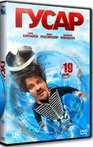 Гусар - DVD - 1 сезон, 18 серий. 4 двд-р