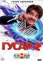 Гусар - DVD - 2 сезон, 16 серий. 4 двд-р