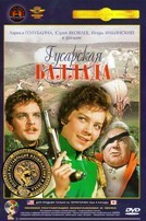 Гусарская баллада - DVD - Полная реставрация изображения и звука