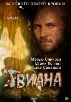 Гвиана - DVD - 1 сезон, 8 серий. 4 двд-р