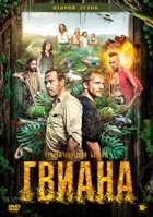 Гвиана - DVD - 2 сезон, 8 серий. 4 двд-р