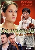 Гюльчатай - DVD - 2 сезон, 16 серий. 4 двд-р