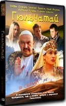 Гюльчатай - DVD - 1 сезон, 8 серий. 2 двд-р