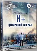 H+: Цифровой сериал - DVD - 1 сезон. 4 двд-р