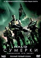 Halo: Сумерки (сериал 2014) - DVD - 1 сезон, 5 серий. 1 двд-р