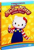 Hello Kitty: Первые числа - DVD