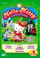 Hello Kitty: Сказочный театр - DVD - Диск 1