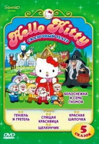 Hello Kitty: Сказочный театр