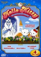 Hello Kitty: Сказочный театр - DVD - Диск 2