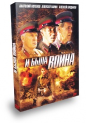 И была война  - DVD - Подарочное