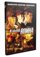 И была война  - DVD (упрощенное)