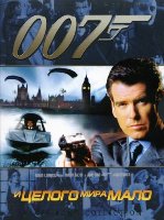 Джеймс Бонд 007: И целого мира мало - DVD - DVD-R