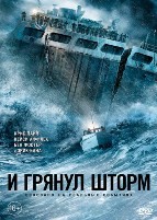 И грянул шторм - DVD - DVD-R