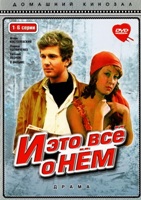 И это все о нем - DVD - 6 серий. 3 двд-р