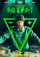 И это всё Роберт - DVD - 1 сезон, 8 серий. 4 двд-р