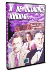 И не осталось никого (Агата Кристи) - DVD - DVD-R