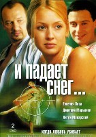 И падает снег... - DVD - 8 серий. 2 двд-р