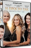 И просто так - DVD - 1 сезон, 10 серий. 5 двд-р