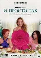 И просто так - DVD - 2 сезон, 11 серий. 5 двд-р