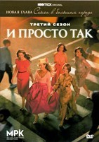 И просто так - DVD - 3 сезон, 12 серий. 6 двд-р