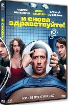 И снова здравствуйте! - DVD - 1 сезон, 10 серий. 4 двд-р