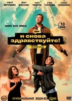 И снова здравствуйте! - DVD - 2 сезон, 10 серий. 4 двд-р