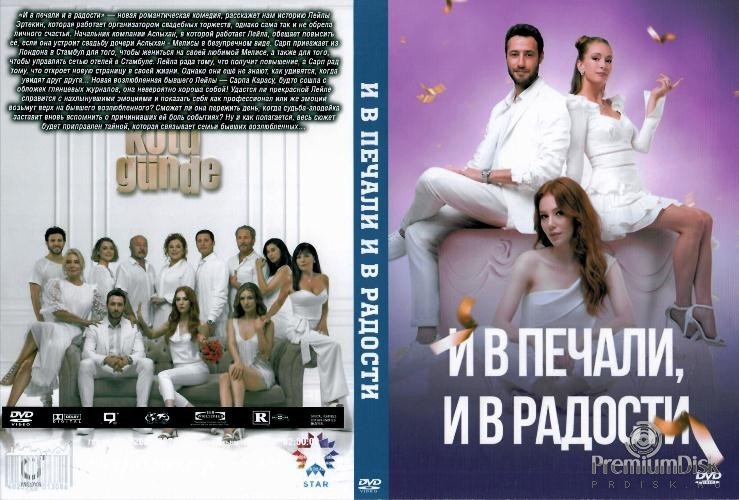 И в печали, и в радости (сериал)