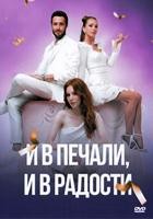 И в печали, и в радости (сериал)