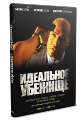 Идеальное убежище - DVD