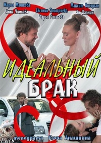 Идеальный брак (сериал)