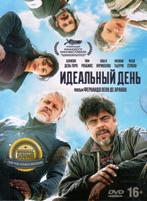 Идеальный день - DVD