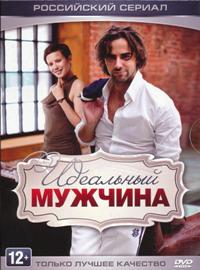 Идеальный мужчина (сериал)