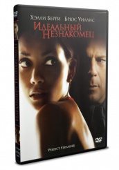 Идеальный незнакомец - DVD