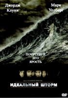 Идеальный шторм - DVD - DVD-R