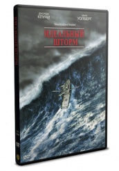 Идеальный шторм - DVD