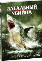 Идеальный убийца - DVD