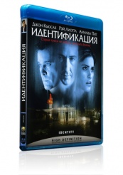 Идентификация - Blu-ray