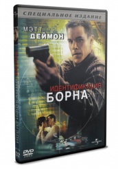 Идентификация Борна - DVD