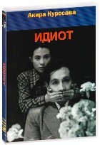 Идиот (1951) - DVD - DVD-R