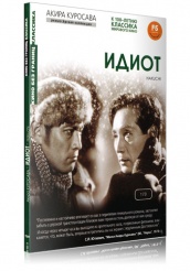 Кино без границ. Идиот - DVD (коллекционное)