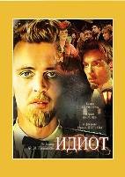 Идиот - DVD - DVD-R