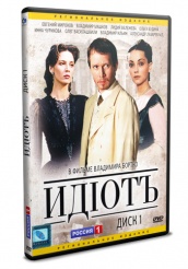 Идиот - DVD - Том 1 серии 1-5 (упрощенное)