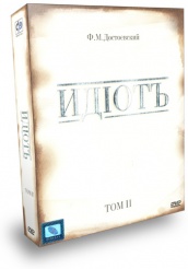 Идиотъ - DVD - Том 2. Серии 6-10. Подарочное