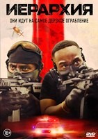 Иерархия (2025) - DVD - DVD-R