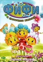 Фифи и цветочные малыши - DVD - Полная версия