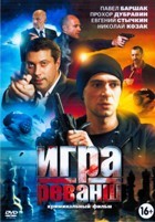 Игра: Реванш (сериал) - DVD - 20 серий. 5 двд-р