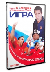 Игра (Россия) - DVD