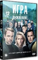 Игра на выживание (сериал) - DVD - 1 сезон, 12 серий. 4 двд-р