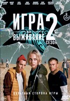 Игра на выживание (сериал) - DVD - 2 сезон, 8 серий + фильм о фильме. 4 двд-р