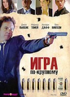 Игра по-крупному - DVD